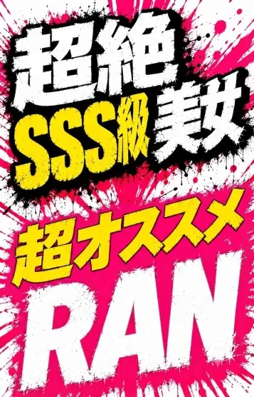 ラン