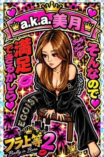 美月