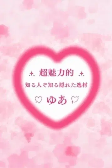 ゆあ