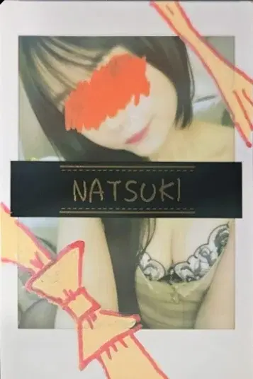 なつき