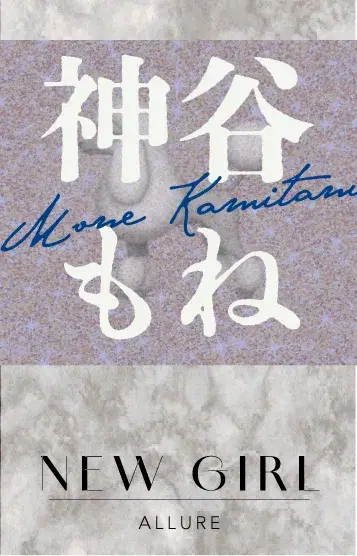 神谷もね
