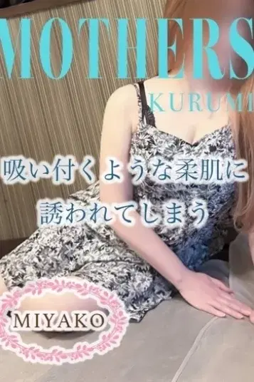 みやこ