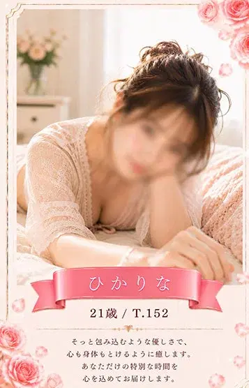 ひかりな