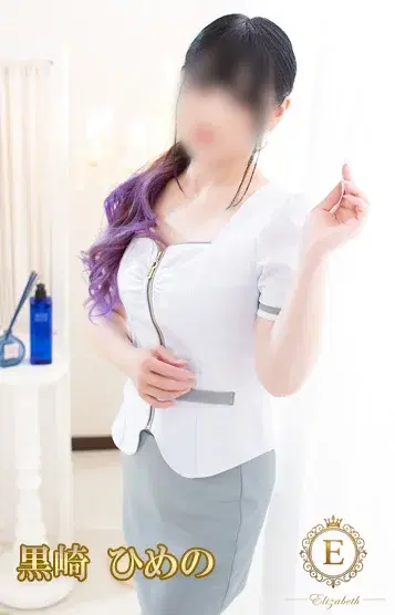 黒崎ひめの