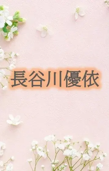 長谷川優依