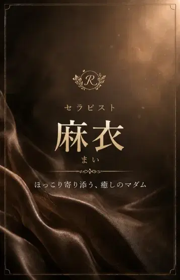 麻衣