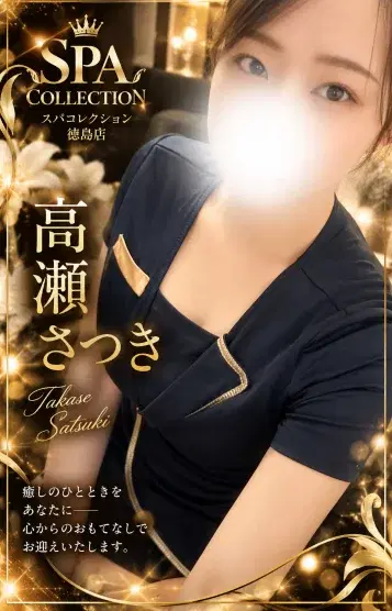 高瀬さつき