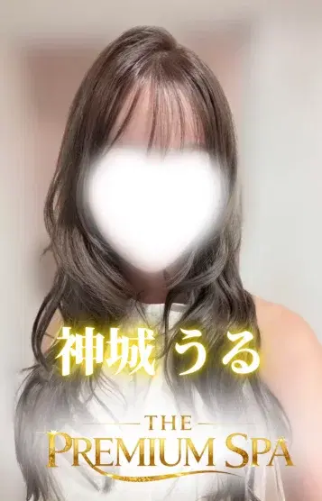 神城うる