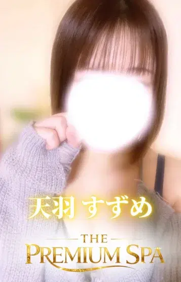 天羽すずめ