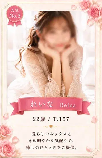 れいな