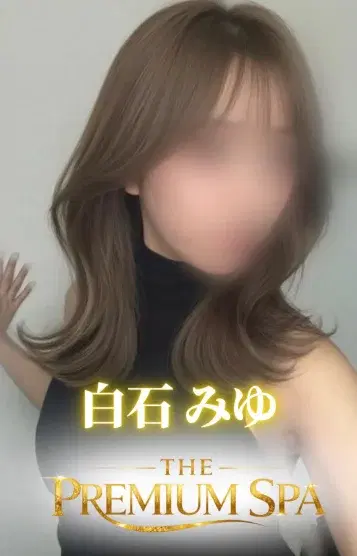 白石みゆ