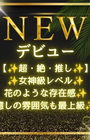 新井さな