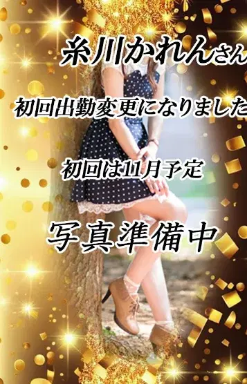 糸川かれん