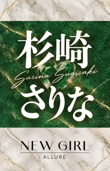 杉崎さりな